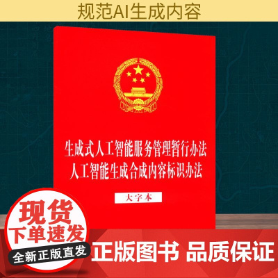 生成式人工智能服务管理暂行办法 人工智能生成合成内容标识办法 大字本 中国法治出版社 编 法律汇编/法律法规社科