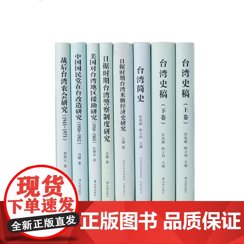 台湾史研究丛书[中国社科院台湾史研究中心丛刊]台湾史稿(全二册)日据时期台湾米糖经济史研究中国国民党在台改造研究:195