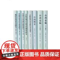 台湾史研究丛书[中国社科院台湾史研究中心丛刊]台湾史稿(全二册)日据时期台湾米糖经济史研究中国国民党在台改造研究:195