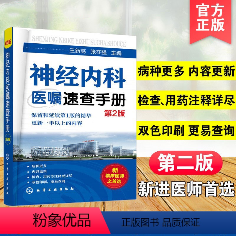 [正版] 神经内科医嘱速查手册 第2版 脑血管神经系统感染性遗传性诊疗方案 临床医嘱手册 临床医学检验书 神经病学医学