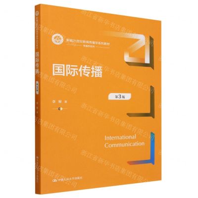 [N]国际传播(第3版新编21世纪新闻传播学系列教材)/传播学系列-9787300320502