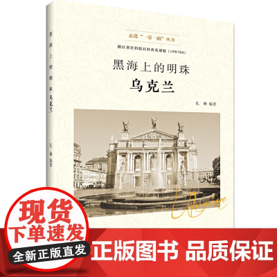 黑海上的明珠——乌克兰 浙江省社会科学界联合会 浙江工商大学出版社 正版书籍