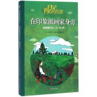 正版新书]在印象派画家身旁:波丽娜日记克拉拉·布洛97870201164