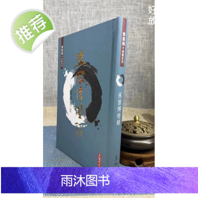 正版 蕉窗传灯录 紫微杨 天地图书