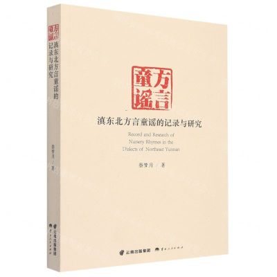 [N]滇东北方言童谣的记录与研究-9787222198609
