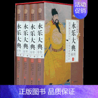 [正版]永乐大典 4册精装图文珍藏版 中国大历史知识读物文白对照注释名家精校 与清代四库全书齐名的明朝永乐大典