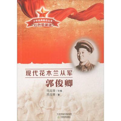 正版-少年经典励志丛书.红色英雄谱?现代花木兰从军：郭俊卿周莲珊9787530979525天津教育出版社