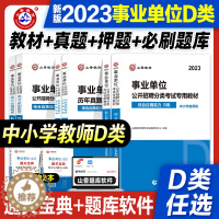 [醉染正版]山香2023事业单位d类考试用书高分必刷题库综合应用能力职业能力倾向测验职测中小学教师招聘联考事业编贵州云南