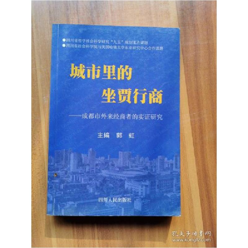 正版新书]城市里的坐贾行商:成都市外来经商者的实证研究郭虹主