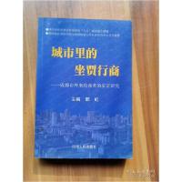 正版新书]城市里的坐贾行商:成都市外来经商者的实证研究郭虹主
