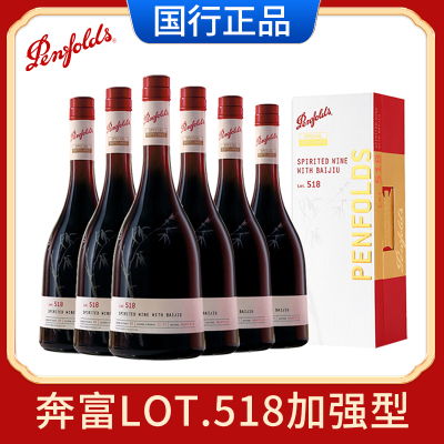 正品行货奔富特瓶Lot.518白酒加高度葡萄酒原瓶进口红酒礼盒750ML*6