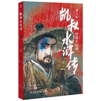 [N]凯叔水浒传(第4册智取生辰纲)-9787572605215