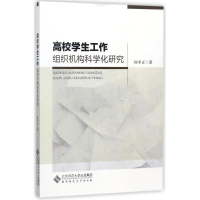 正版新书]高校学生工作组织机构科学化研究应中正9787303225095