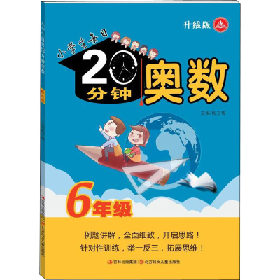 醉染图书小学生每日20分钟 奥数 6年级 升级版9787538584530