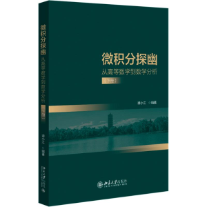 [M]微积分探幽 从高等数学到数学分析(下册)-9787301351680