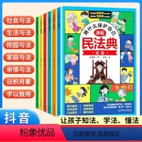 [全6册]用什么保护自己漫画民法典 [正版]抖音同款用什么保护自己漫画版民法典全6册儿童版2023年版法律常识入门这才是
