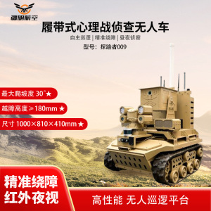 疆明航空 履带式侦查心理战无人车 探路者009巡逻管理高侦察远程播报