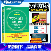 [新东方]六级词汇-乱序版. [正版]备考2024年12月新东方六级英语词汇书乱序版大学英语考试四六级词汇书便携绿宝书c