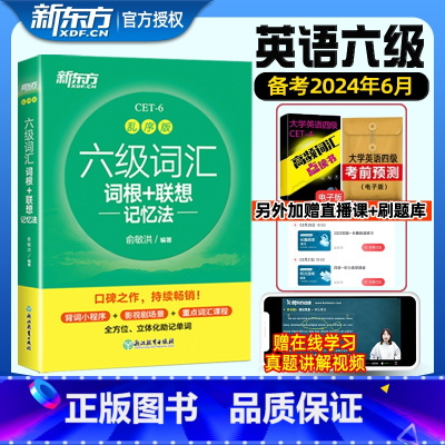 [新东方]六级词汇-乱序版. [正版]备考2024年12月新东方六级英语词汇书乱序版大学英语考试四六级词汇书便携绿宝书c