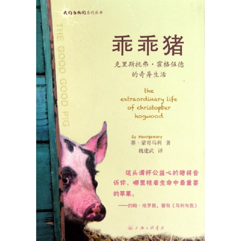 正版新书]乖乖猪(克里斯托弗·霍格伍德的奇异生活)/我们与他们系