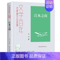 [正版] 江水之南 民主与建设出版社 马力 著 李继勇 编 中国古代随笔