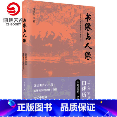 [正版]博集天卷书缘与人缘 唐德刚 从晚清到民国作者口述历史尘封遗稿 二十四史中国古代通史记读物历史热卖书籍书籍