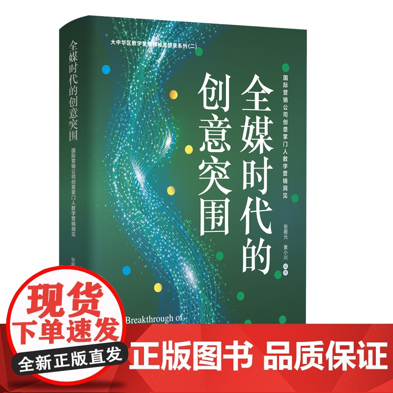 全媒时代的创意突围:国际营销公司创意掌门人数字营销洞见