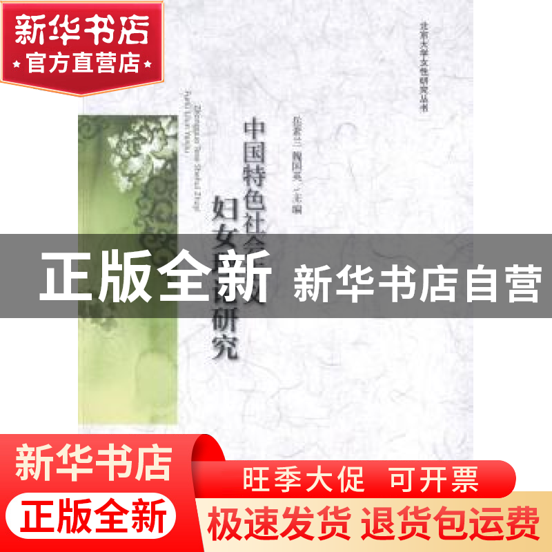 正版 中国特色社会主义妇女理论研究 岳素兰,魏国英主编 北京大
