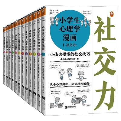 醉染图书小学生心理学漫画系列(全12册)2401588000145
