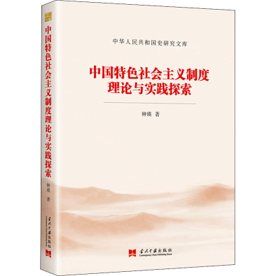 醉染图书中国特色社会主义制度理论与实践探索9787515410616