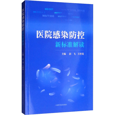 醉染图书医院感染防控新标准解读9787547845981