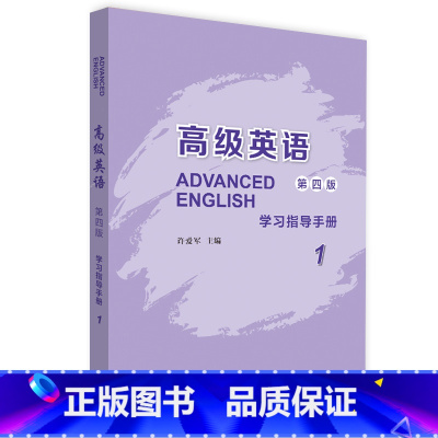英语 [正版]外研社高级英语(第四版)学习指导手册1