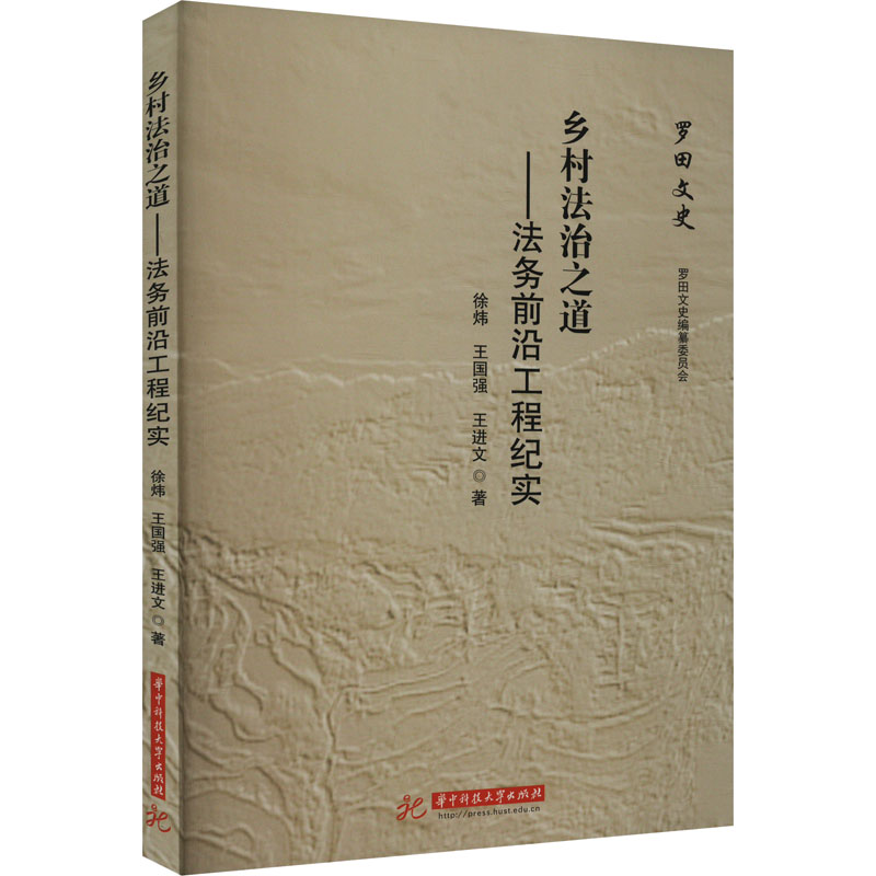 正版新书]乡村法治之道——法务前沿工程纪实徐炜,王国强,王进文
