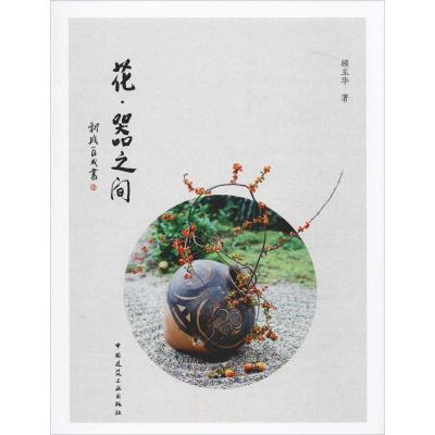 正版新书]花器之间顾玉华 著9787112226702