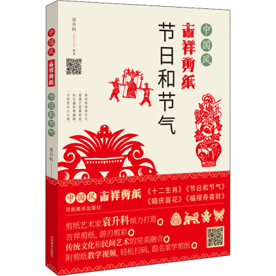 [M]中国风吉祥剪纸 节日和节气-9787540149383