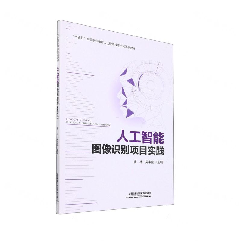 [N]人工智能图像识别项目实践(十四五高等职业教育人工智能技术应用系列教材)-9787113287092