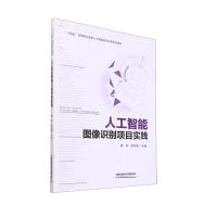 [N]人工智能图像识别项目实践(十四五高等职业教育人工智能技术应用系列教材)-9787113287092