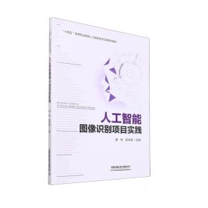 [N]人工智能图像识别项目实践(十四五高等职业教育人工智能技术应用系列教材)-9787113287092