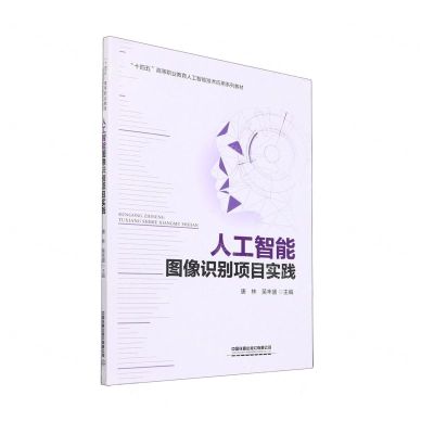 [N]人工智能图像识别项目实践(十四五高等职业教育人工智能技术应用系列教材)-9787113287092
