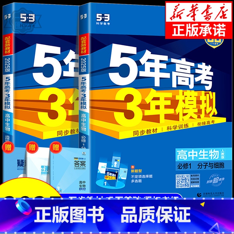 生物[浙科版] 选择性必修1 [正版]2025版五年高考三年模拟生物高一高二必修第一册选择性必修第一二三册人教版浙科版苏
