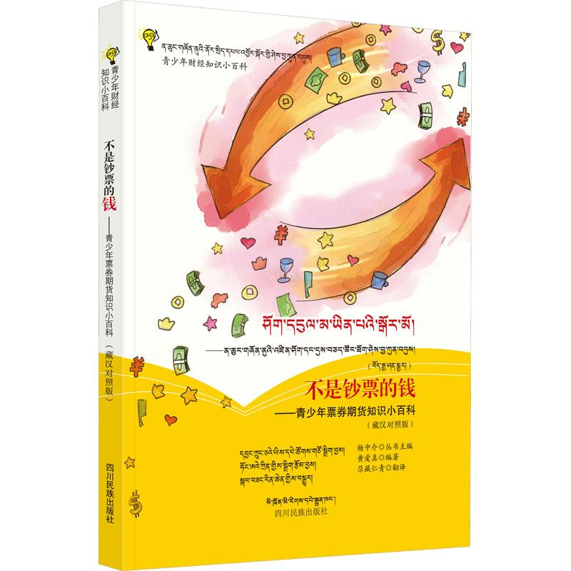 [M]不是钞票的钱——青少年票券期货知识小百科(藏汉对照版)-9787540975593