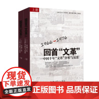 [正版书籍]全2册 回首文革 1966-1976中国十年文革分析与反思 历史文化知识类书籍