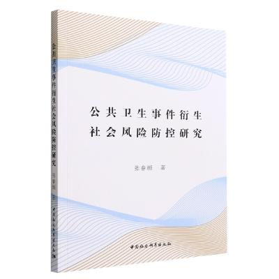 正版新书]公共卫生事件衍生社会风险防控研究张春颜著9787522701