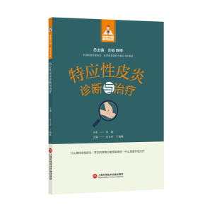醉染图书健康中·有名医丛书-特应皮炎诊断与治疗9787543985377