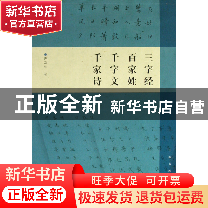 正版 三字经百家姓千字文千家诗 严卫平 上海书画 9787807254997