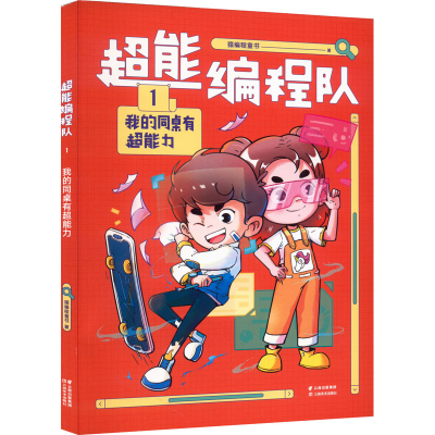醉染图书超能编程队 1 我的同桌有超能力9787548949558