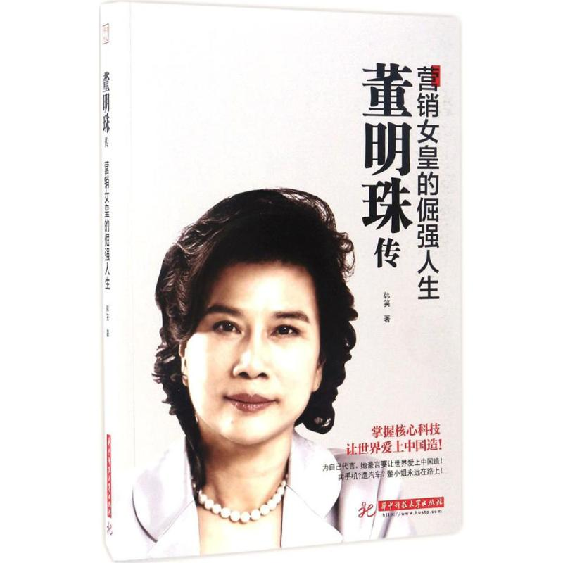 [M]董明珠传:营销女皇的倔强人生-9787568023108
