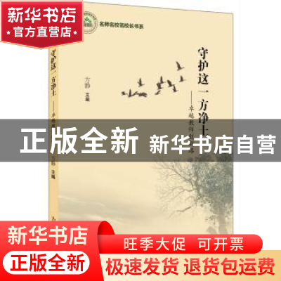 正版 守护这一方净土:卓越教师创新路 方静主编 吉林人民出版社