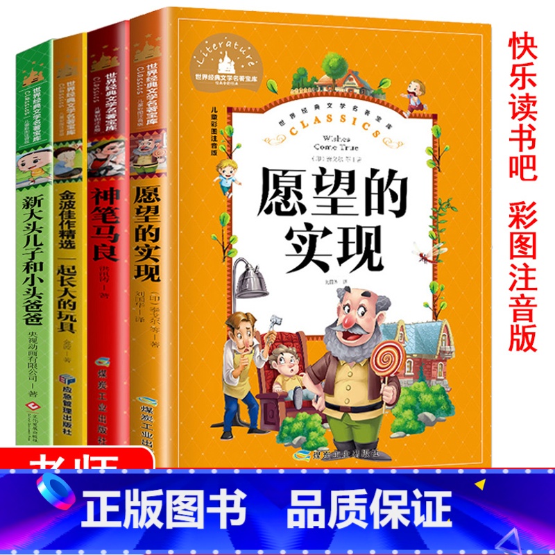全5本 [正版]2二年级下册阅读课外书必读一起长大的玩具神笔马良七色花愿望实现新大头儿子和小头爸爸彩图注音版快乐读书吧