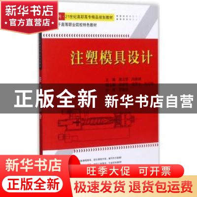正版 注塑模具设计 鹿洪荣,尚新娟主编 天津大学出版社 97875618